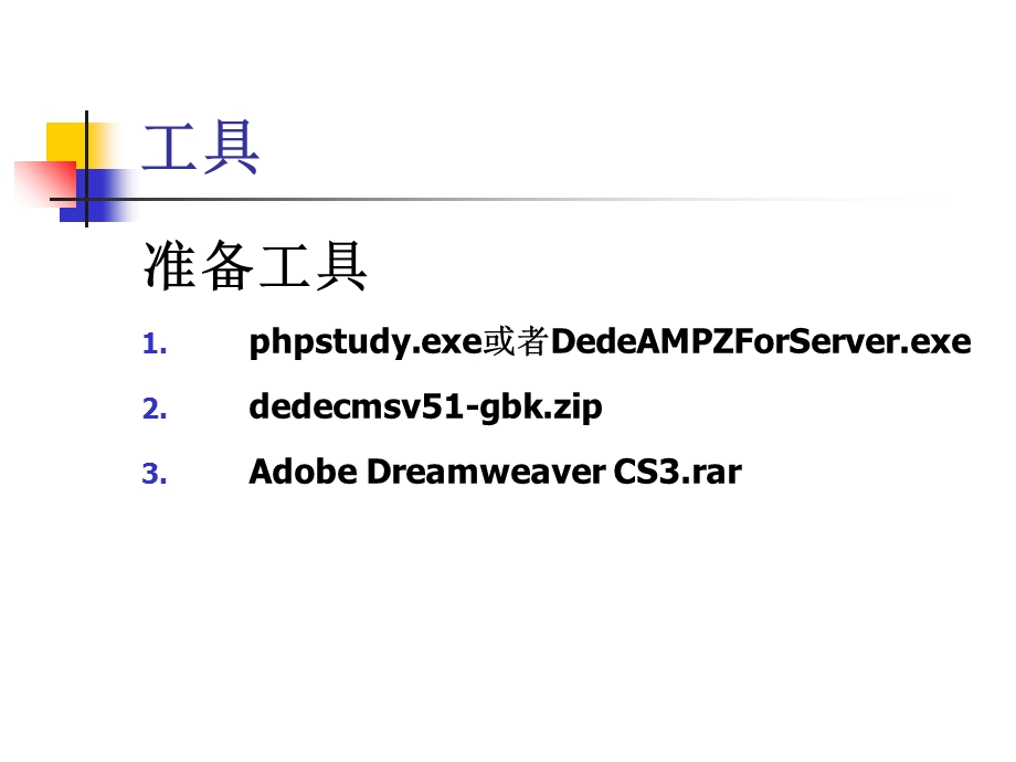 dedecms织梦的使用与模板设计.ppt_第2页