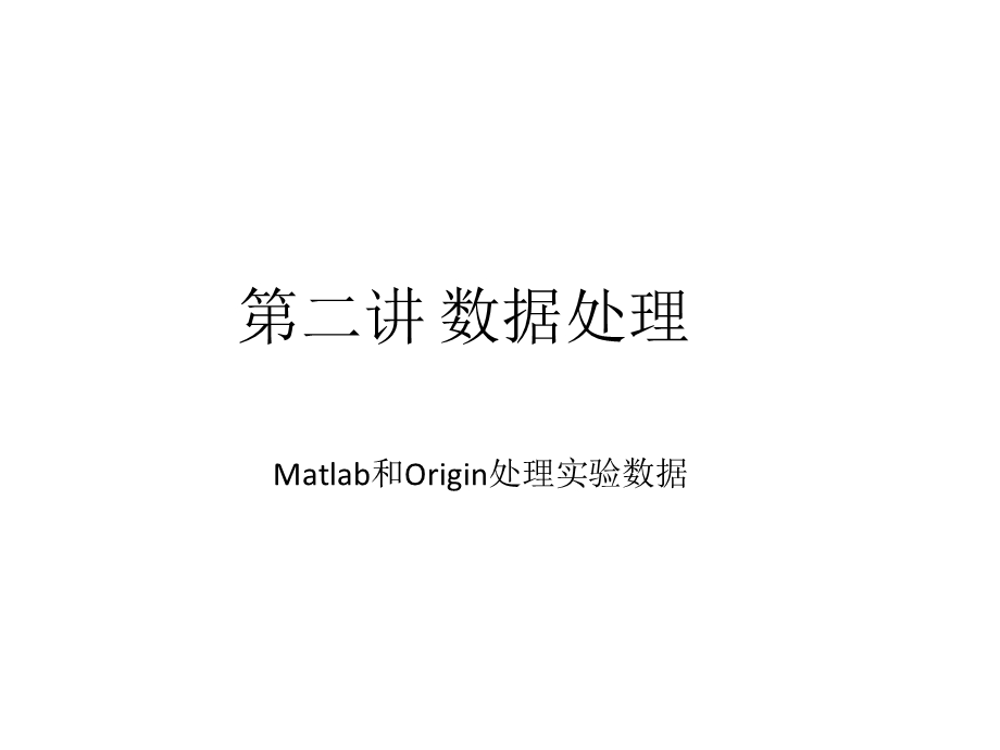 origin与matlab使用教程.ppt_第1页