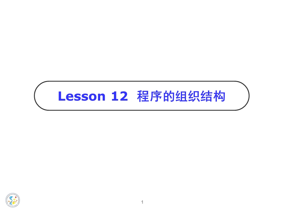 lesson12程序的组织结构函数定义.ppt_第1页