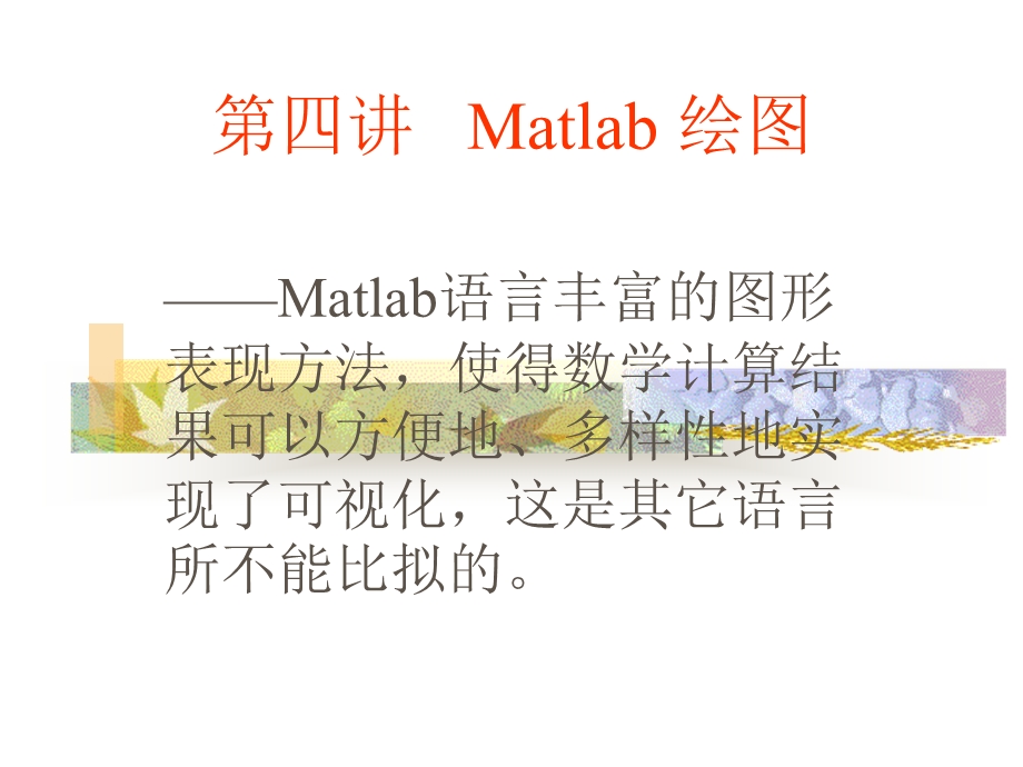 Matlab的高级绘.ppt_第1页