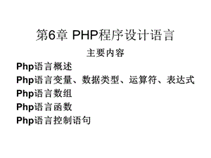 PHP程序设计语言.ppt