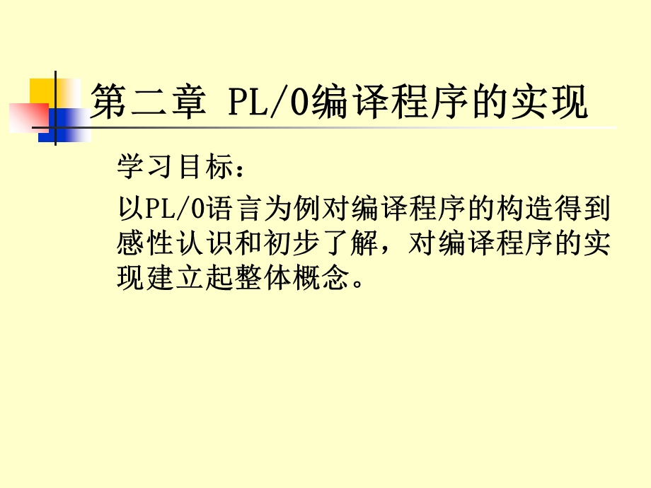 PL编译程序的实现.ppt_第1页