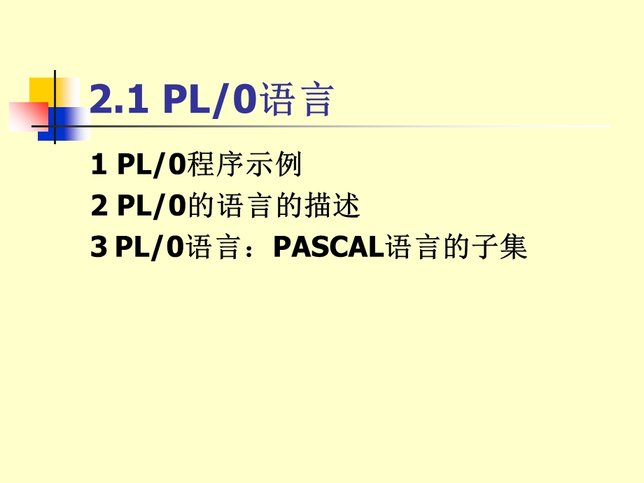 PL编译程序的实现.ppt_第3页