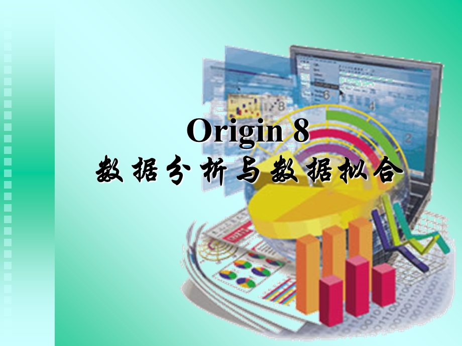 origin数据处理与数据拟合.ppt_第1页