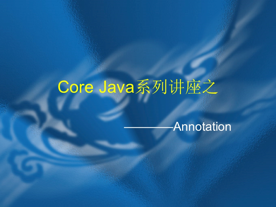 CoreJava系列讲座之Annota.ppt_第1页