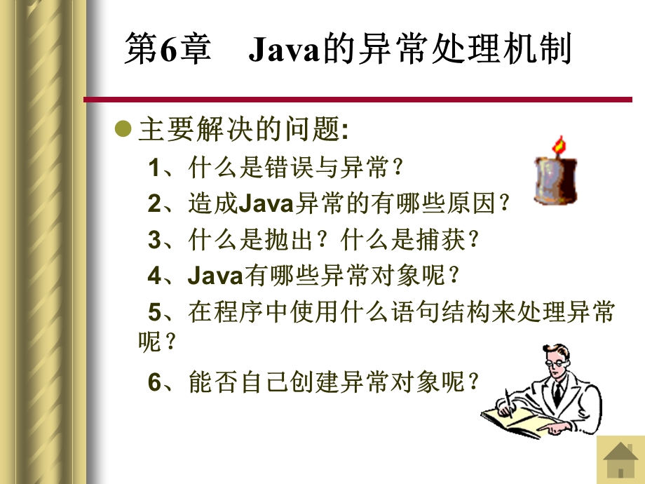 JAVA的异常处理机制.ppt_第1页