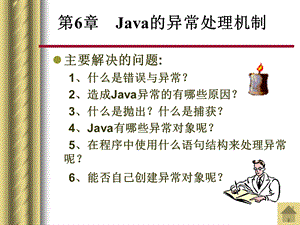 JAVA的异常处理机制.ppt