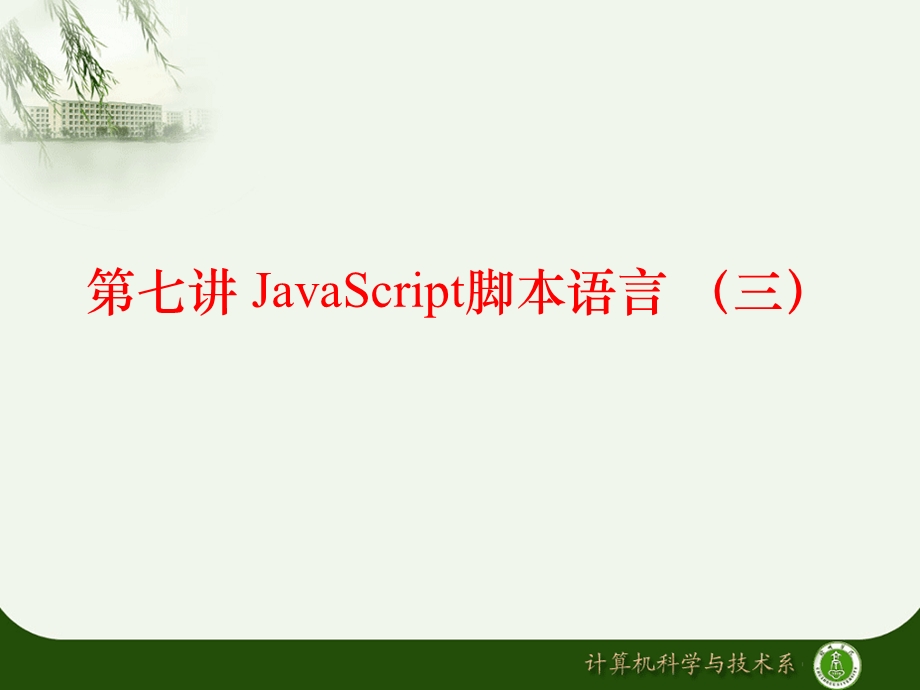 JavaScript脚本语言(三).ppt_第2页