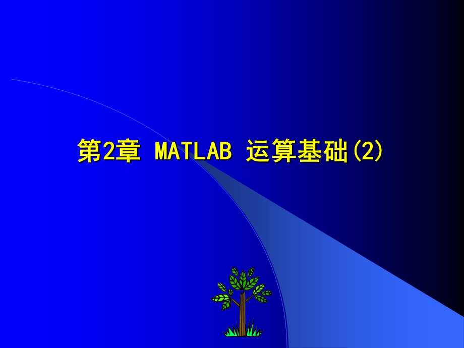 MATLAB教学教案第2章.ppt_第1页