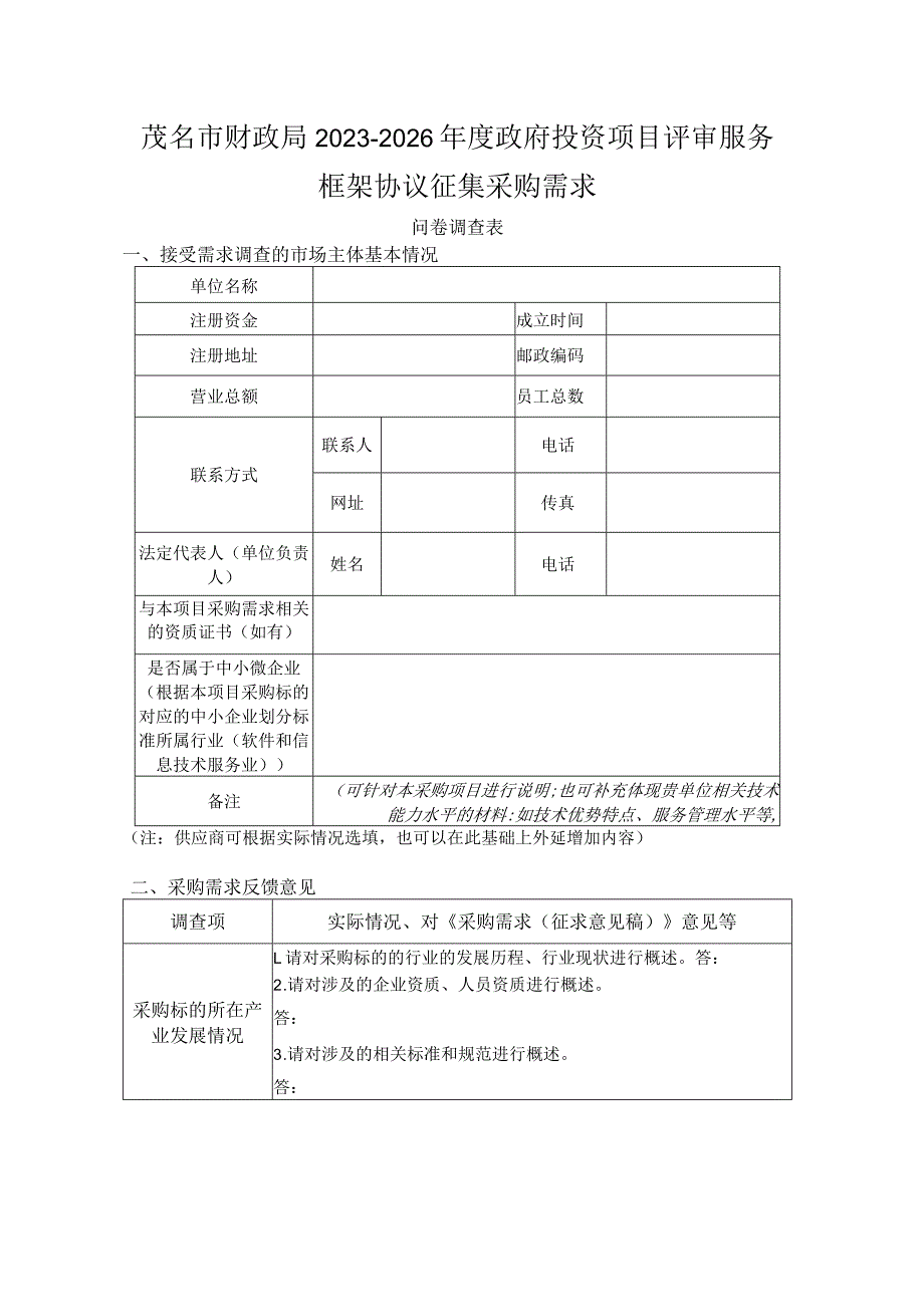茂名市财政局2023-2026年度政府投资项目评审服务框架协议征集采购需求.docx_第1页