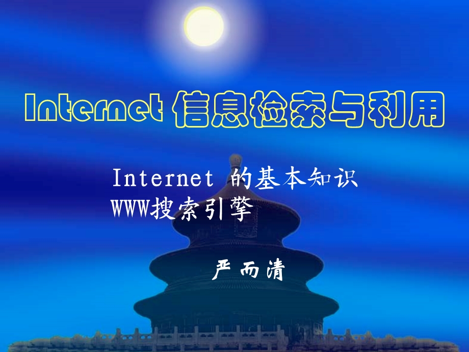 INTERNET信息检索与利用.ppt_第1页