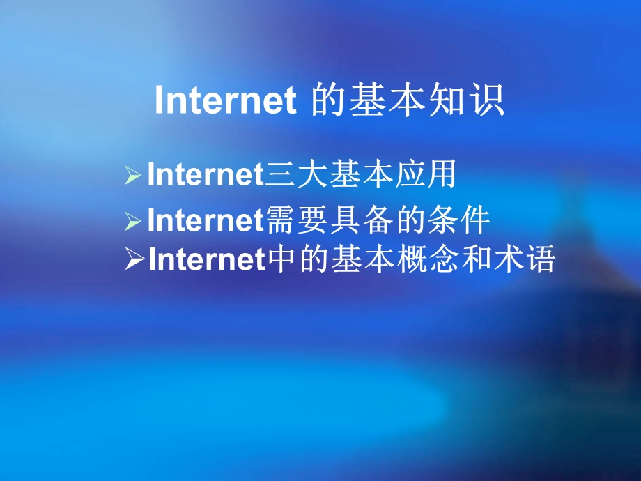 INTERNET信息检索与利用.ppt_第2页