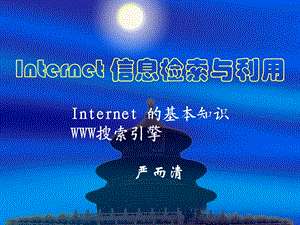 INTERNET信息检索与利用.ppt