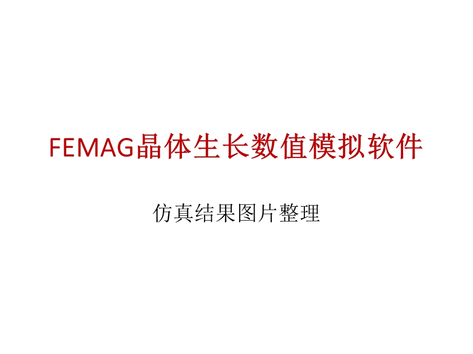 FEMAG晶体生长数值模拟软件-仿真结果.ppt_第1页