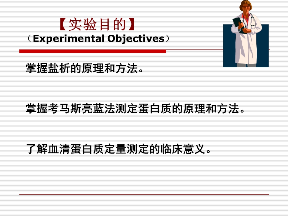 lisiman实验二血清蛋白的盐析及清球比值测定.ppt_第3页