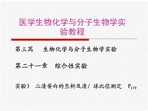 lisiman实验二血清蛋白的盐析及清球比值测定.ppt