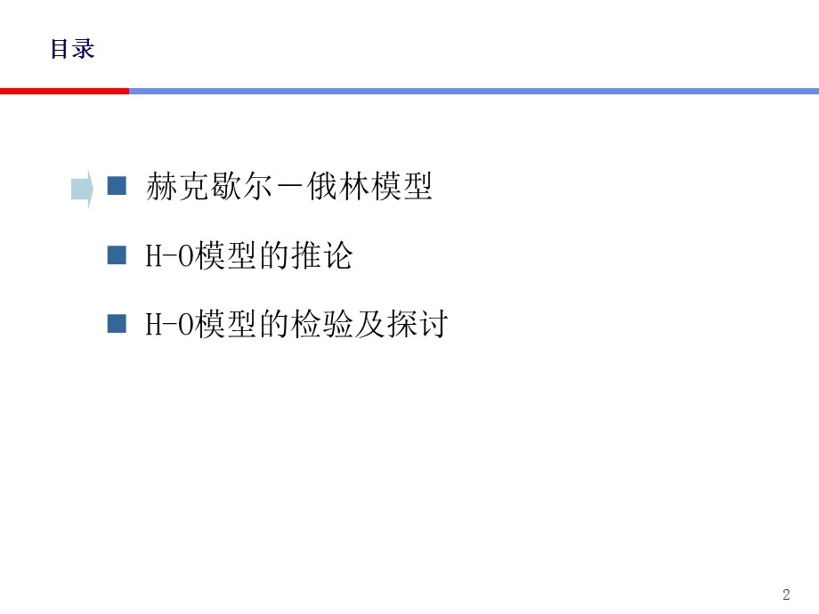 hjt国际经济学-赫克歇尔俄林模型.ppt_第2页