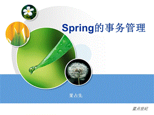 J2EE Spring的事务管理.ppt