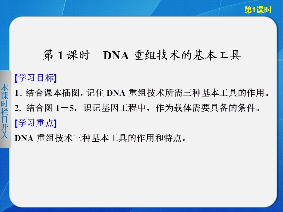 DNA重组技术的基本工具-同步课件(人教版选修3).ppt_第2页