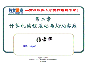 Java基础[02-计算机编程基础与Java实践].ppt