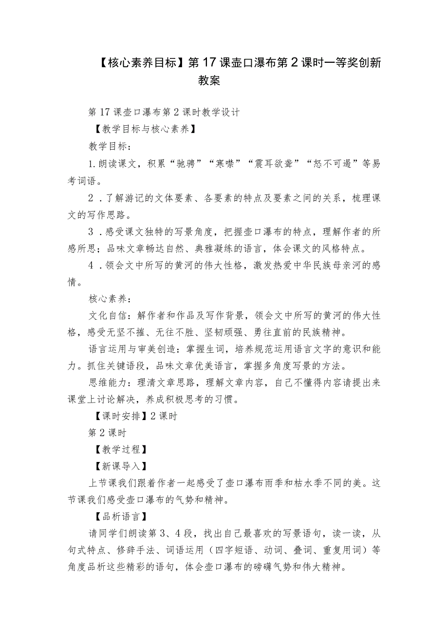 【核心素养目标】第17课 壶口瀑布 第2课时 一等奖创新教案.docx_第1页