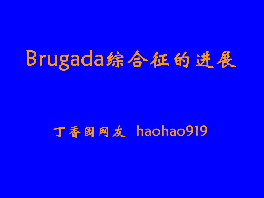 Brugada综合症的进展.ppt_第1页