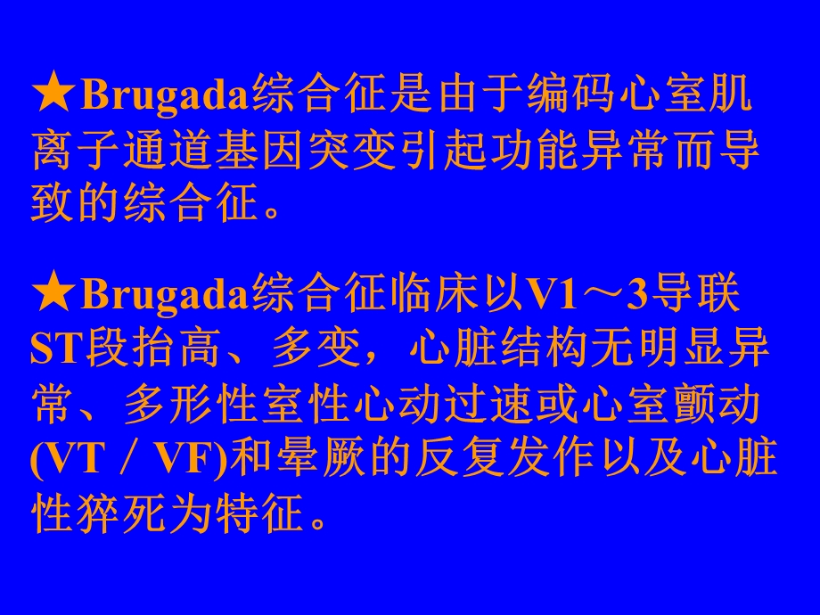 Brugada综合症的进展.ppt_第2页