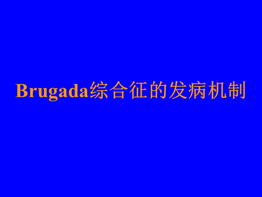 Brugada综合症的进展.ppt_第3页