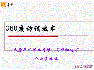 HR绩效360度访谈技术.ppt