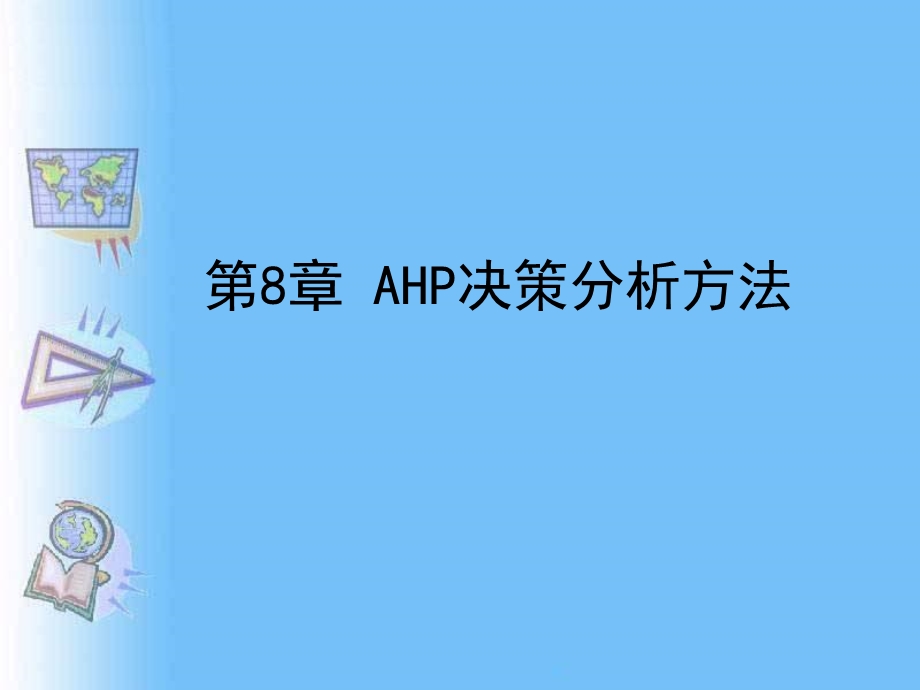 AHP决策分析的基本原理与计算方法.ppt_第1页