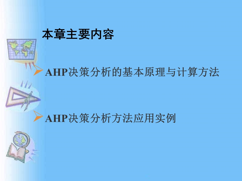 AHP决策分析的基本原理与计算方法.ppt_第2页