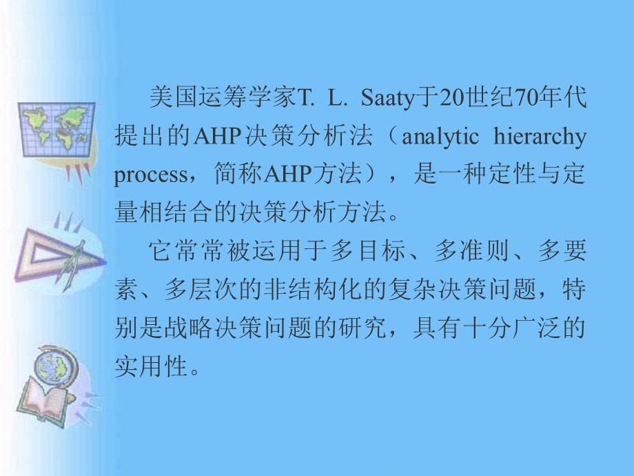 AHP决策分析的基本原理与计算方法.ppt_第3页