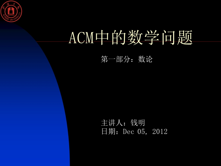 ACM中的数学问题数论部分.ppt_第1页