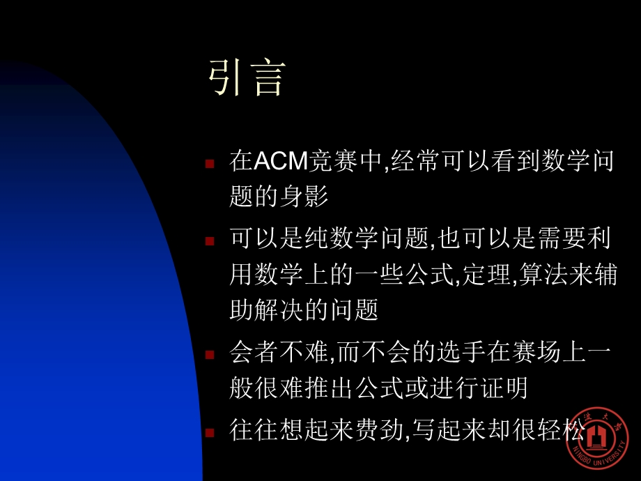 ACM中的数学问题数论部分.ppt_第2页