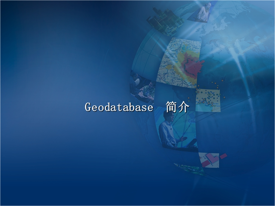 Geodatabase概念.ppt_第1页