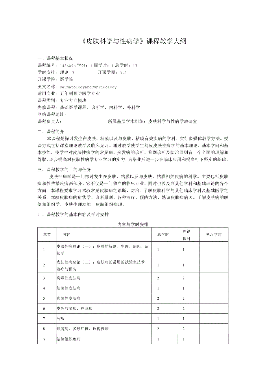 2023级皮肤性病学教学大纲(2023年修订).docx_第1页