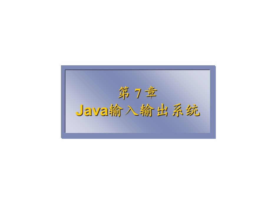 Java输入输出系统 (2).ppt_第2页