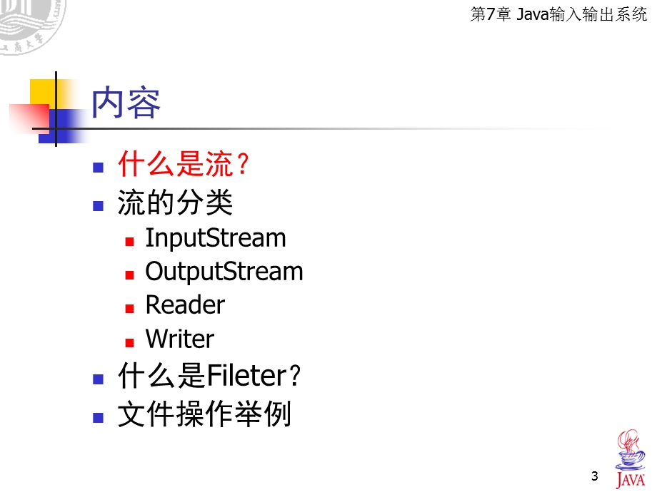 Java输入输出系统 (2).ppt_第3页