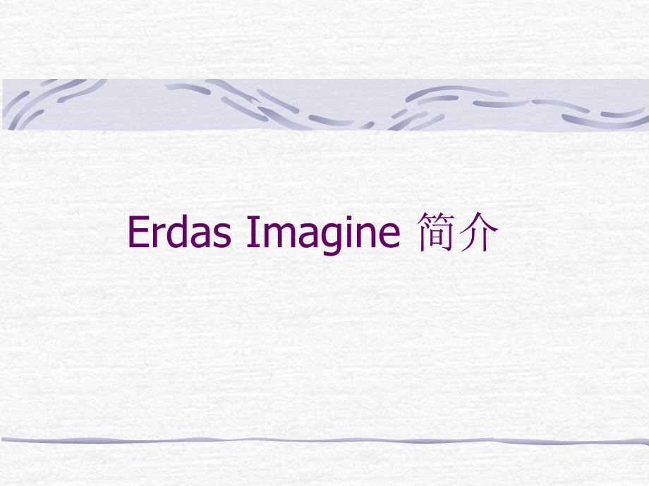 ERDAS基本操作一.ppt_第1页