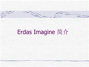 ERDAS基本操作一.ppt