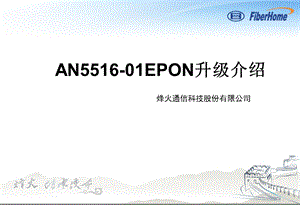 pon组网及原理10-an5516-01epon升级方法.ppt