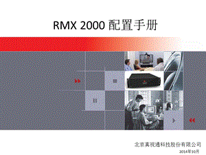 MCU管理员会议实际操作手册.ppt