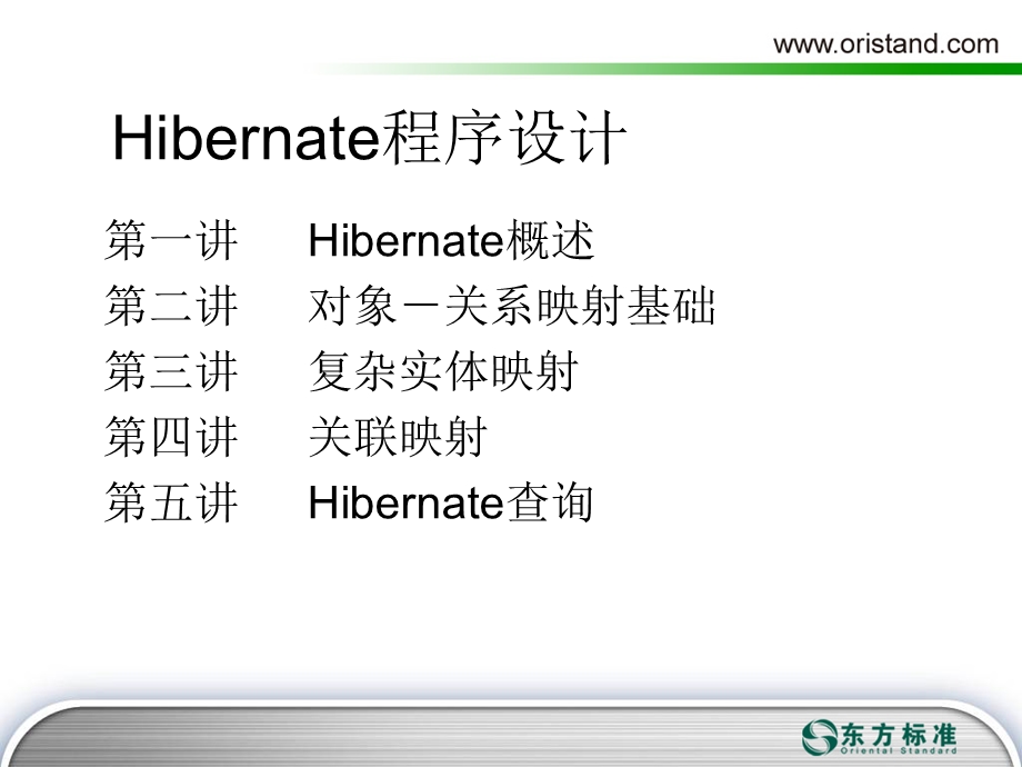 Hibernate程序设计.ppt_第1页