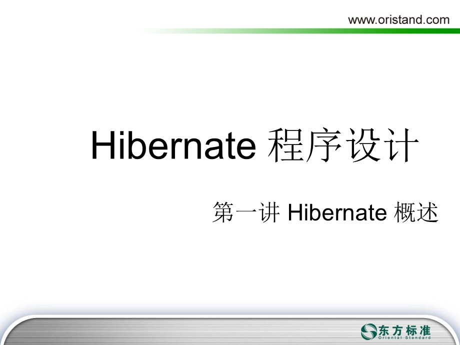 Hibernate程序设计.ppt_第2页