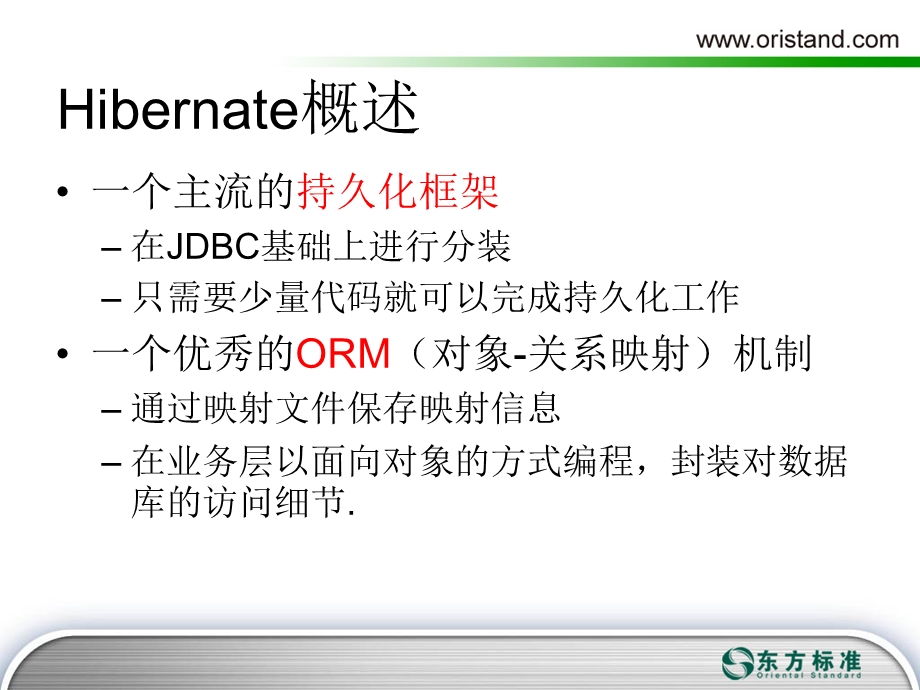 Hibernate程序设计.ppt_第3页