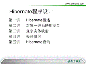 Hibernate程序设计.ppt