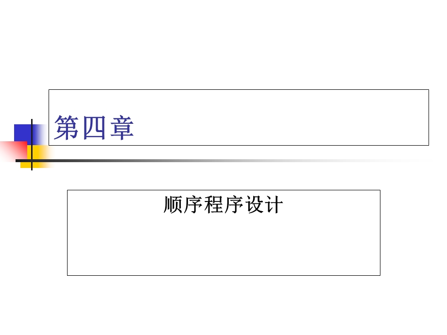C语言程序设计-第四章.ppt_第1页