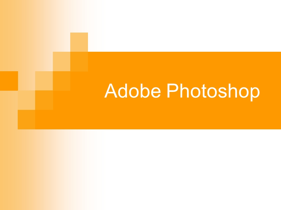 Photoshop分辨率、图层.ppt_第1页