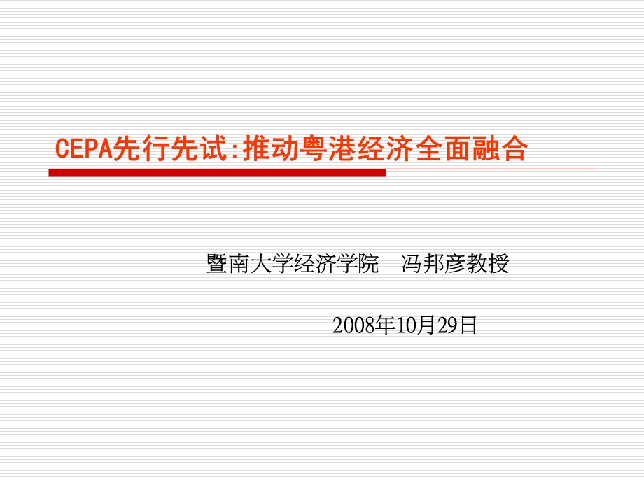 CEPA先行先试推动粤港经济全面融合.ppt_第1页