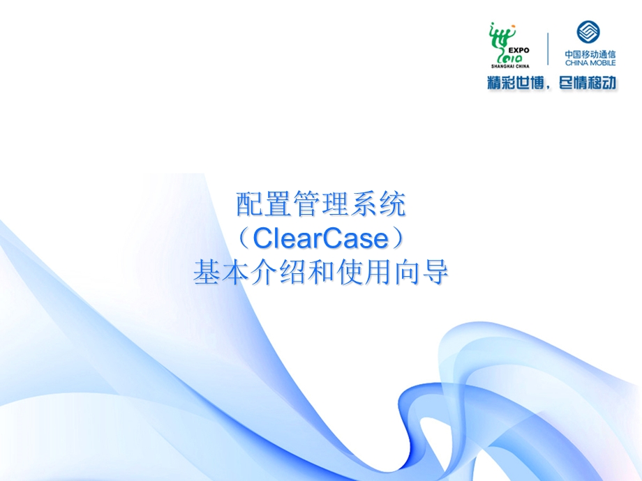 ClearCase基本介绍和使用向导.ppt_第1页